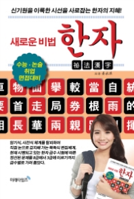 새로운 비법 한자